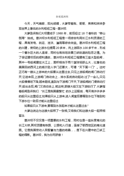 参观葛洲坝_作文600字_小学五年级游记作文_