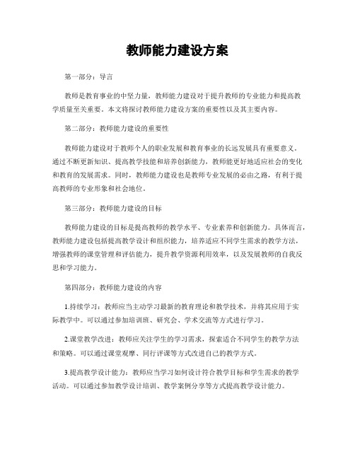 教师能力建设方案