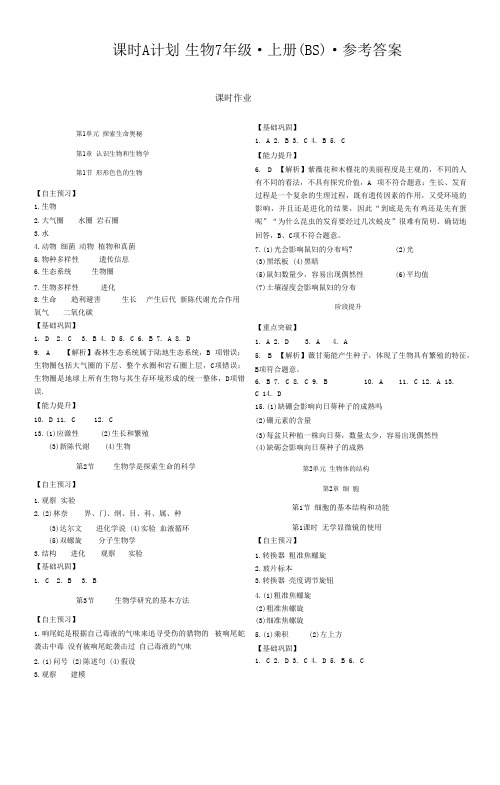 2024年秋课时A计划七年级生物上册北师大版答案