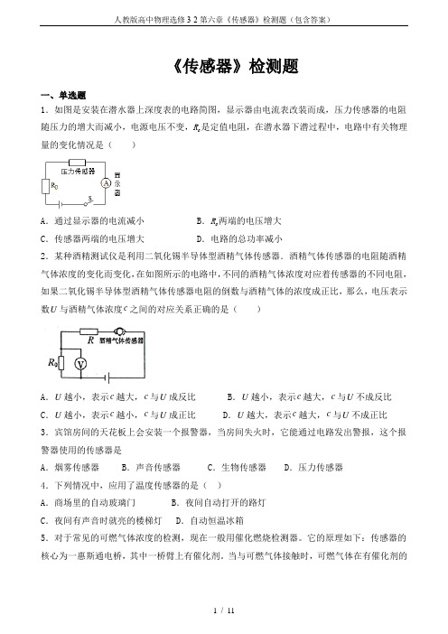 人教版高中物理选修3-2第六章《传感器》检测题(包含答案)