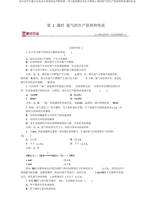 高中化学专题2从海水中获得的化学物质第一单元氯溴碘及其化合物第1课时氯气的生产原理和性质课时作业