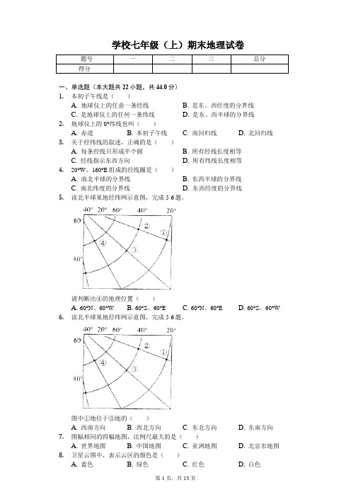 北京市昌平区  七年级(上)期末地理试卷-(含答案)