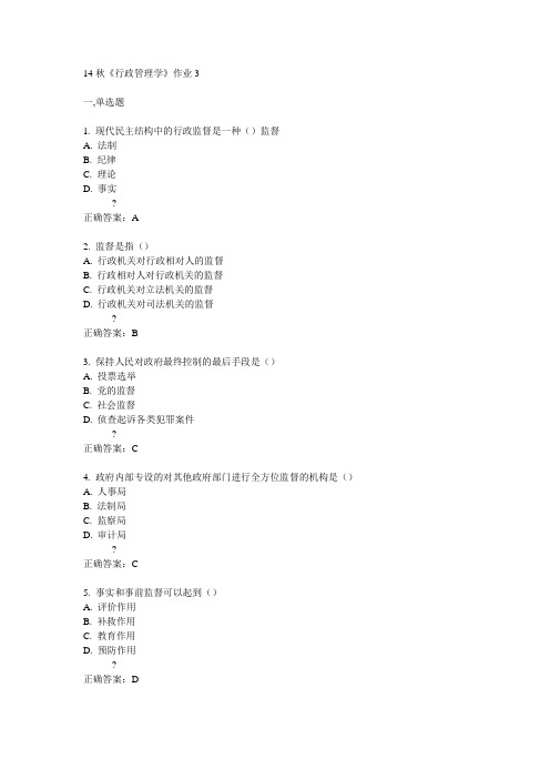 奥鹏北语14秋《行政管理学》作业3满分答案