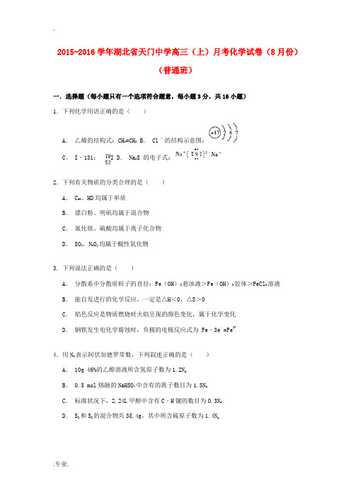 高三化学上学期8月月考试卷(普通班,含解析)-人教版高三全册化学试题