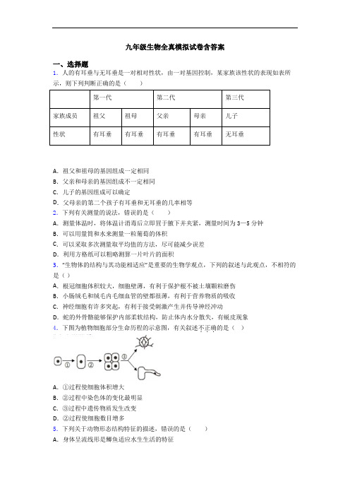 九年级生物全真模拟试卷含答案