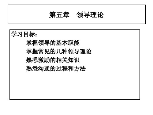 第五章领导理论PPT课件