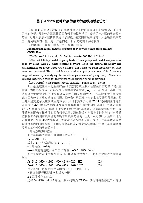 基于ANSYS的叶片泵的泵体的建模与模态分析