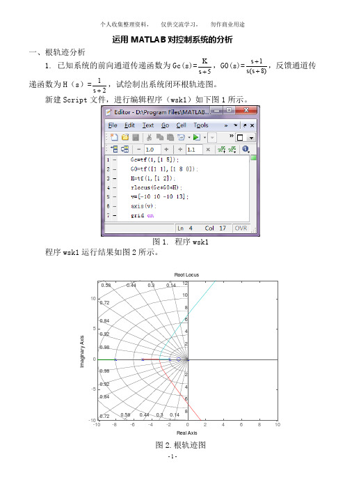 运用MATLAB对控制系统分析