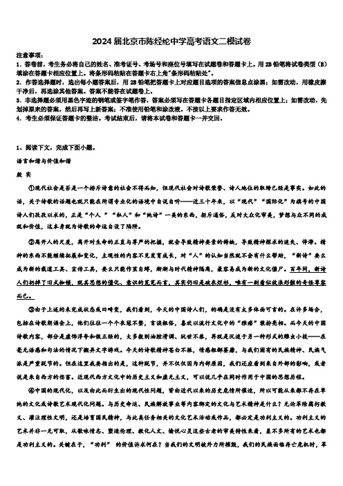 2024届北京市陈经纶中学高考语文二模试卷含解析