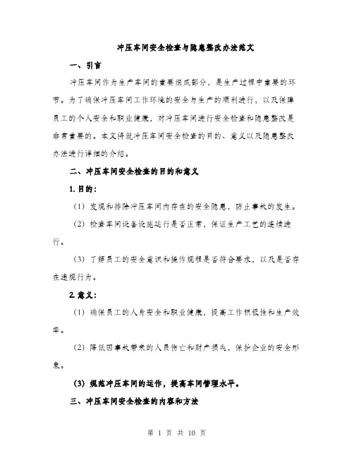 冲压车间安全检查与隐患整改办法范文（三篇）