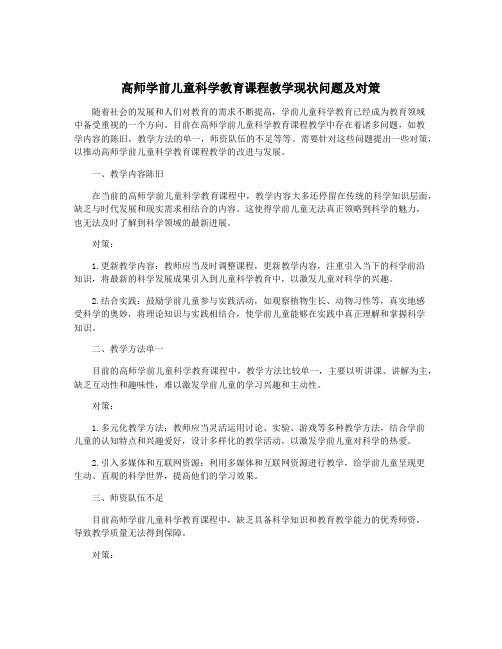 高师学前儿童科学教育课程教学现状问题及对策