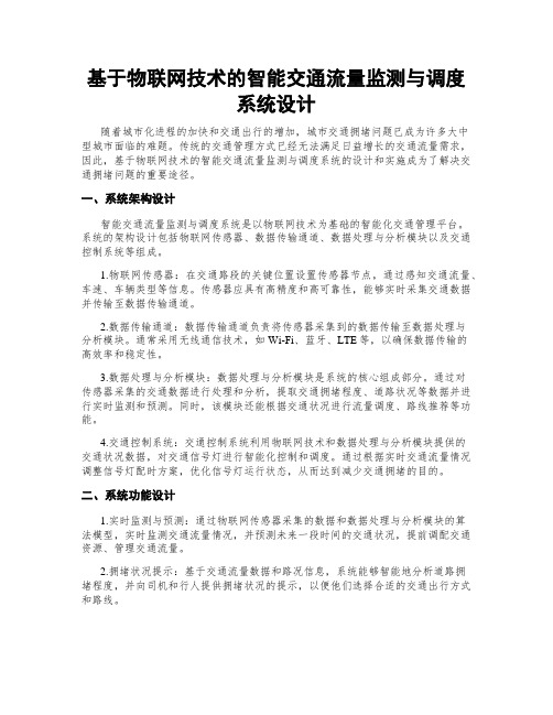 基于物联网技术的智能交通流量监测与调度系统设计