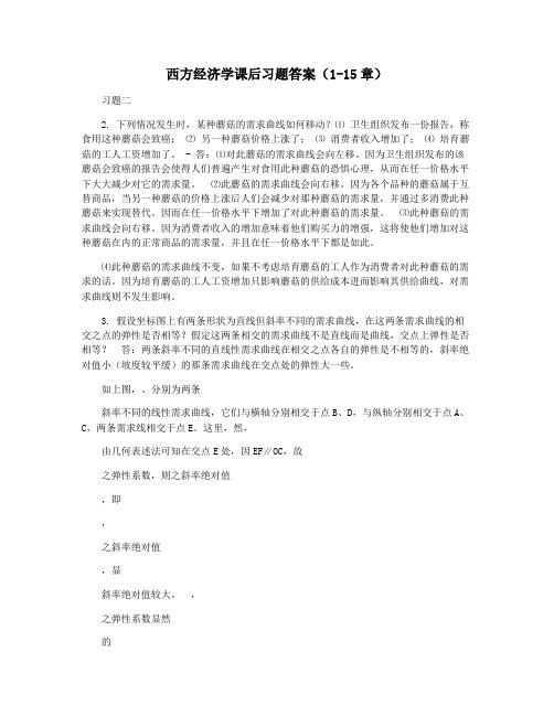 西方经济学课后习题答案(1-15章)