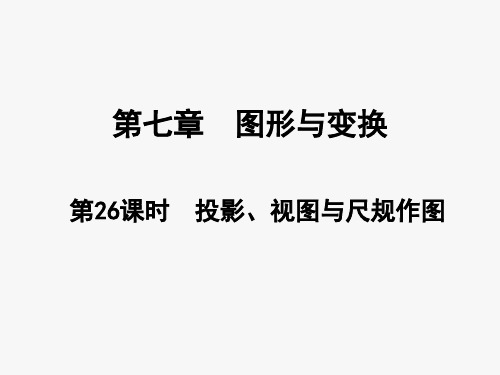 2024年中考数学一轮总复习：第26课时 投影、视图与尺规作图+讲练课件+