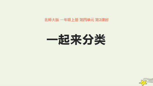 北师大版一年级数学上册《分类——一起来分类》教学PPT课件(4篇)