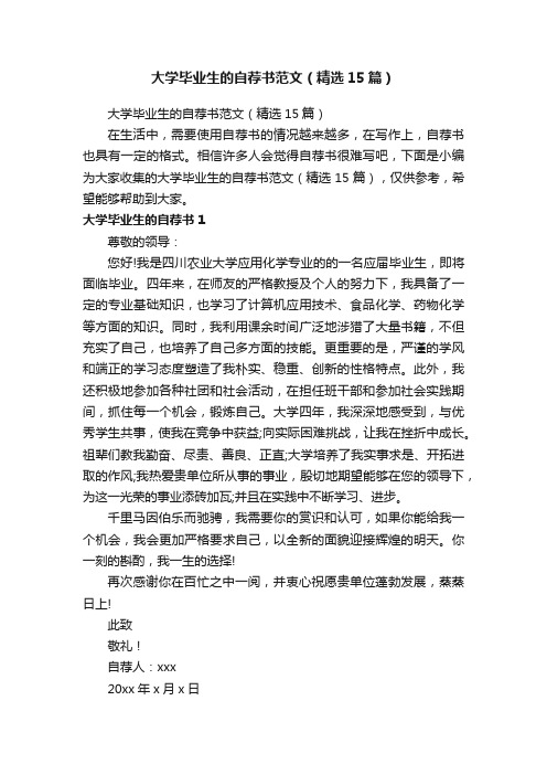 大学毕业生的自荐书范文（精选15篇）