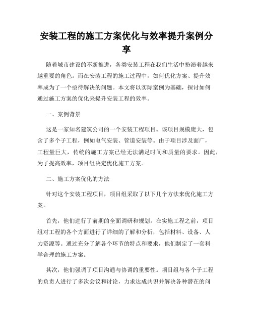 安装工程的施工方案优化与效率提升案例分享