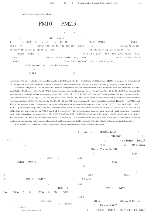 大气颗粒物PM10和PM2.5中水溶性离子及元素分析