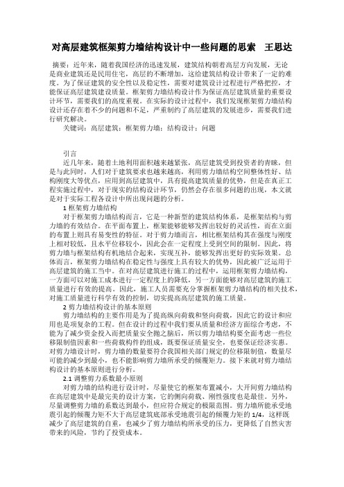 对高层建筑框架剪力墙结构设计中一些问题的思索    王思达