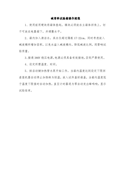 碱骨料试验箱操作规程