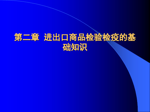 报关报检第2章