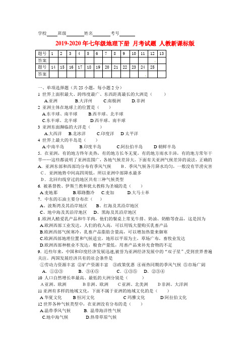 2019-2020年七年级地理下册 月考试题 人教新课标版