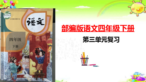 《第三单元复习课》课件部编语文四年级下册