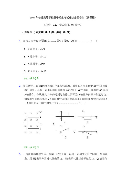 2004年普通高等学校夏季招生考试理综全国卷IV