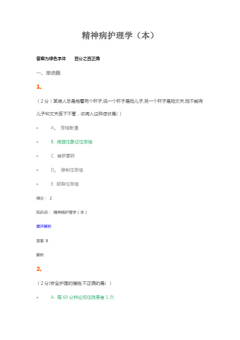 精神病护理学试题及答案