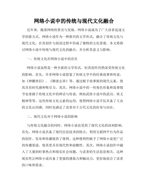 网络小说中的传统与现代文化融合