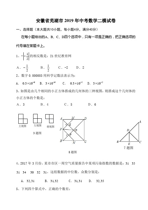 安徽省芜湖市2019年中考数学二模试卷