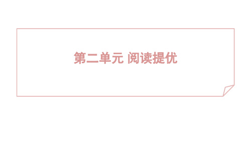 第二单元 阅读提优 课件 统编版(2024)语文七年级上册