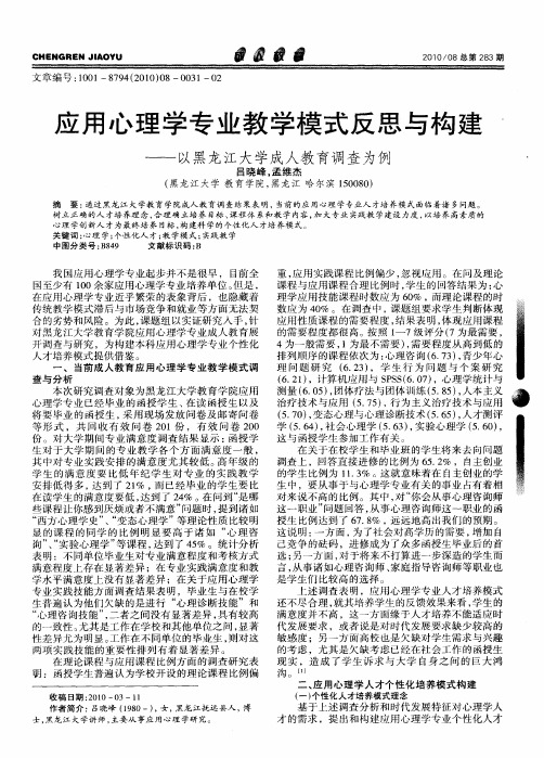 应用心理学专业教学模式反思与构建——以黑龙江大学成人教育调查为例