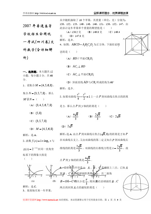 2007年高考理科数学试题及参考答案(四川卷)