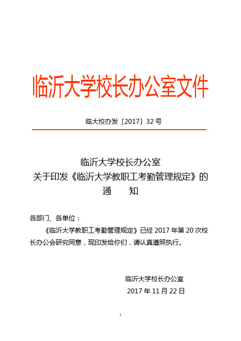 临沂大学校长办公室文件