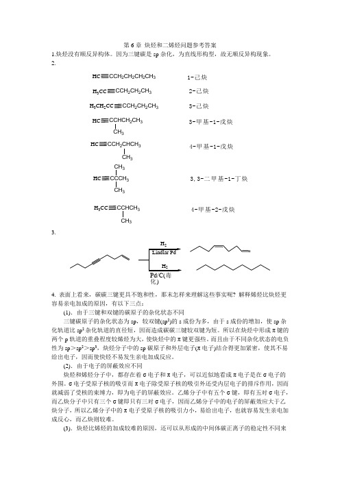 有机化学C第6章 炔烃和二烯烃问题参考答案