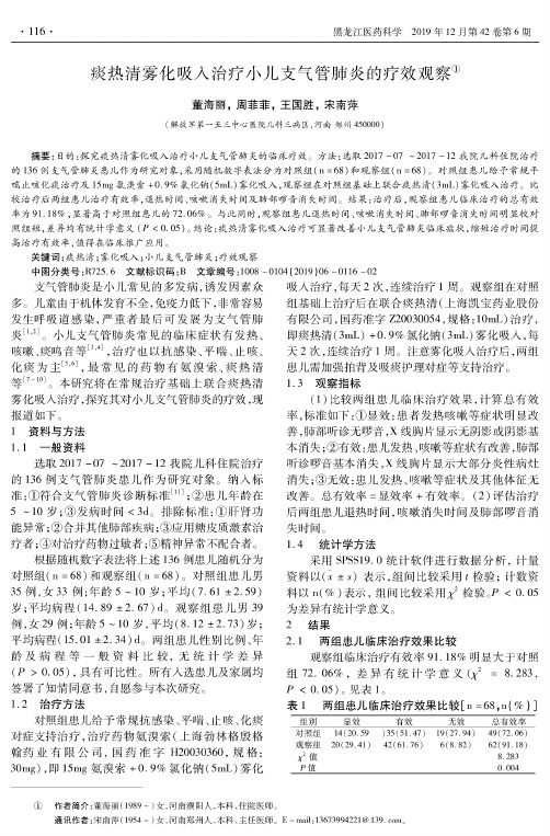 痰热清雾化吸入治疗小儿支气管肺炎的疗效观察