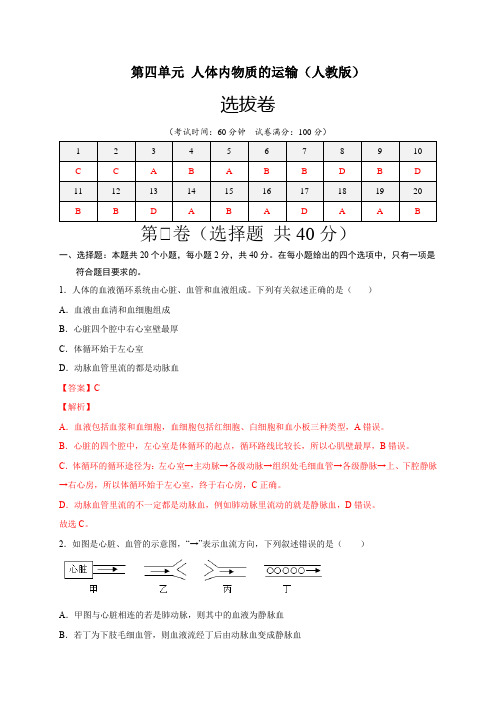 第四单元人体内物质的运输(选拔卷)-【单元测试】(人教版)(解析版)