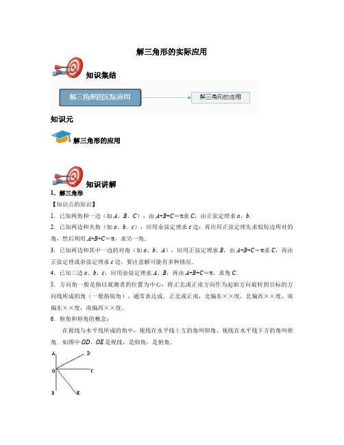 高中数学必修五-解三角形的实际应用