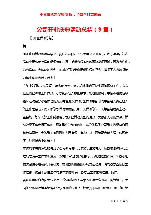 公司开业庆典活动总结（9篇）