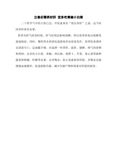立春后需养好肝 宜多吃青椒小白菜