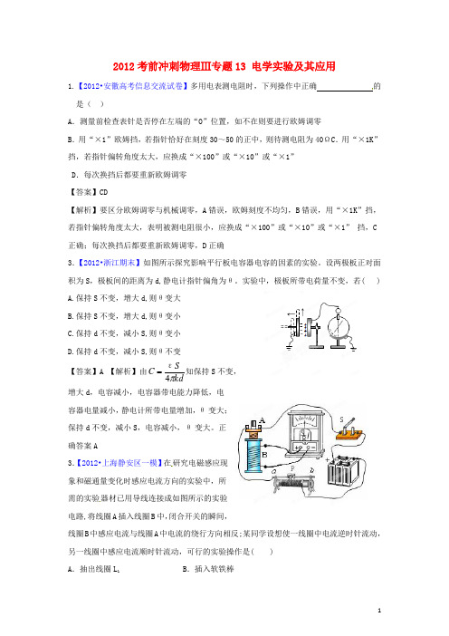 2012高考物理 考前冲刺Ⅲ专题13 电学实验及其应用