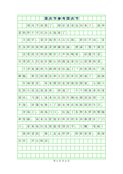 2019年国庆节400字作文-国庆节