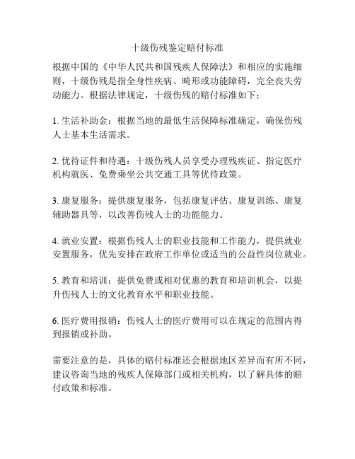 十级伤残鉴定赔付标准