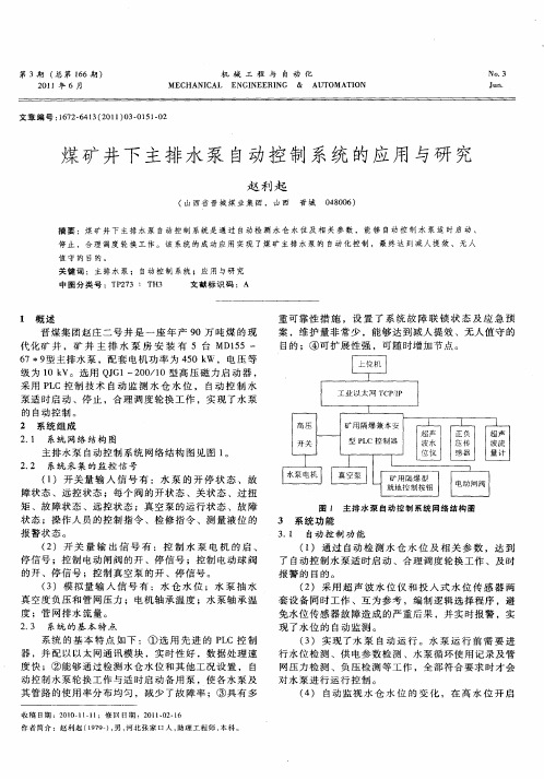 煤矿井下主排水泵自动控制系统的应用与研究