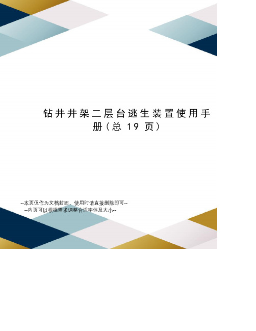 钻井井架二层台逃生装置使用手册