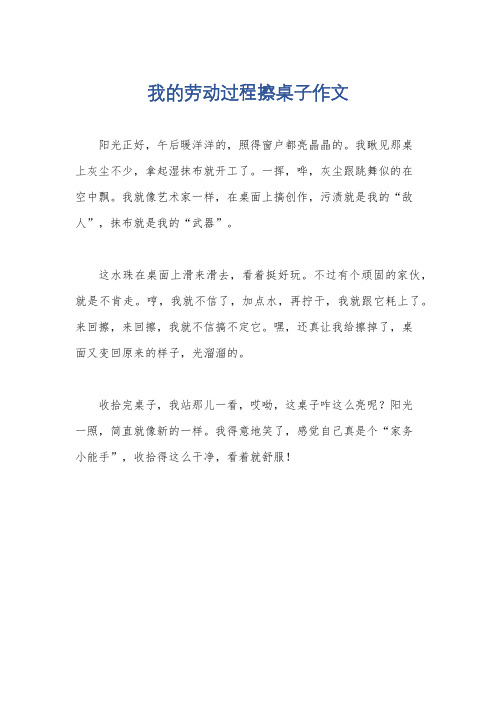我的劳动过程擦桌子作文