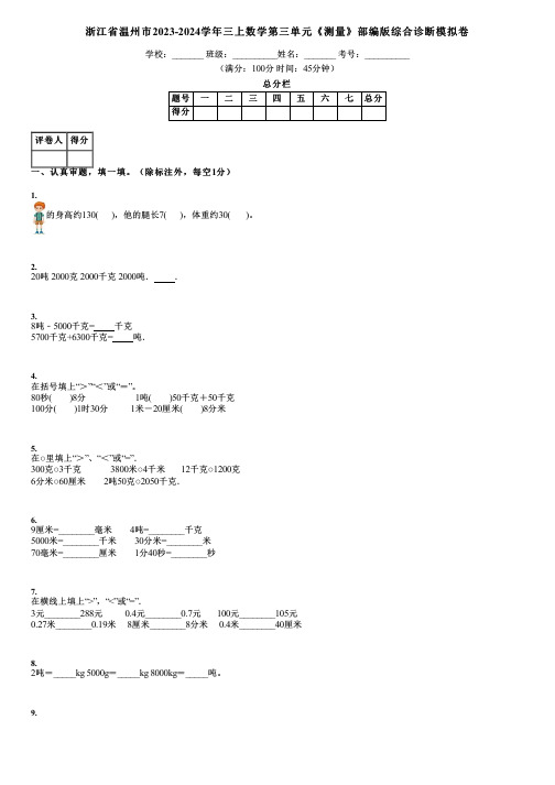 浙江省温州市2023-2024学年三上数学第三单元《测量》部编版综合诊断模拟卷