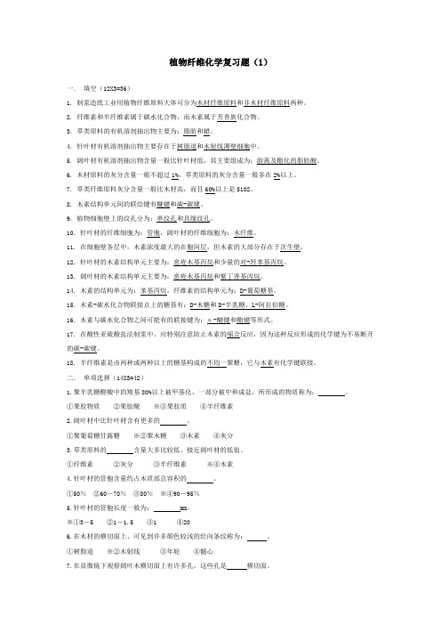 植物纤维化学复习题-天津科大版