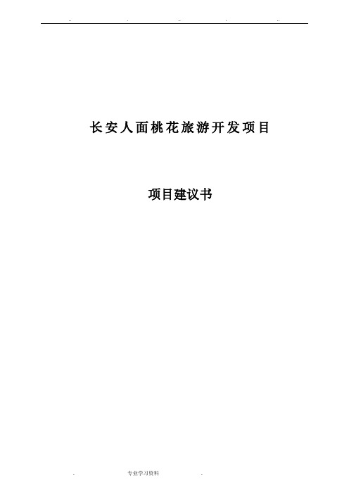 长安人面桃花旅游开发项目实施建议书